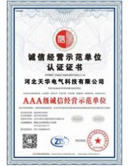 誠(chéng)信經(jīng)營(yíng)示范單位認(rèn)證證書